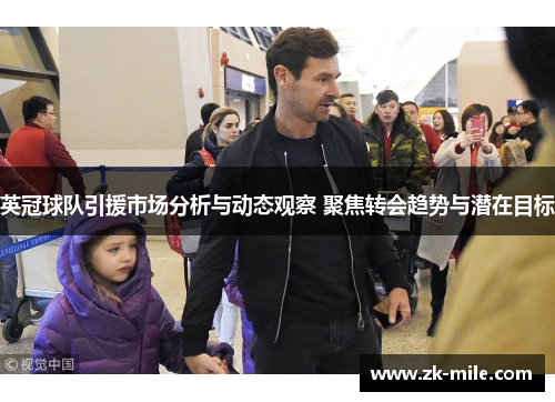 英冠球队引援市场分析与动态观察 聚焦转会趋势与潜在目标