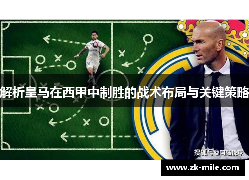 解析皇马在西甲中制胜的战术布局与关键策略