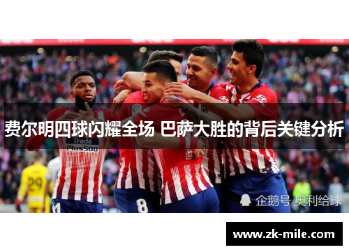 费尔明四球闪耀全场 巴萨大胜的背后关键分析