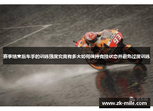 赛季结束后车手的训练强度究竟有多大如何保持竞技状态并避免过度训练