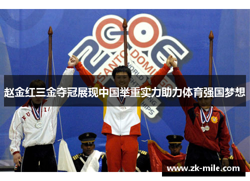 赵金红三金夺冠展现中国举重实力助力体育强国梦想