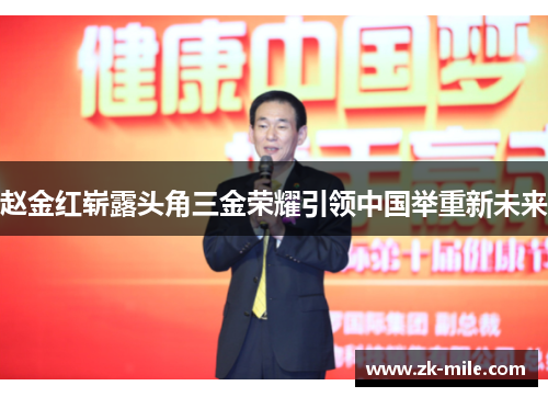 赵金红崭露头角三金荣耀引领中国举重新未来