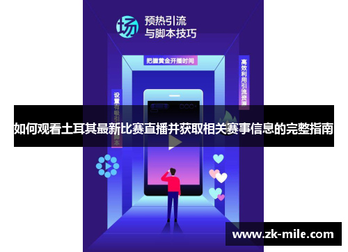 如何观看土耳其最新比赛直播并获取相关赛事信息的完整指南