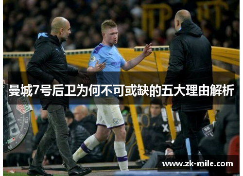 曼城7号后卫为何不可或缺的五大理由解析