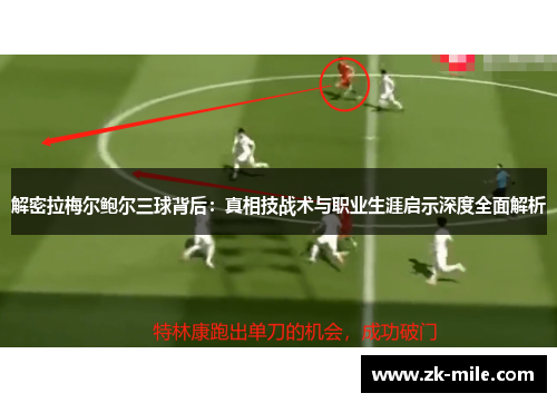 解密拉梅尔鲍尔三球背后：真相技战术与职业生涯启示深度全面解析