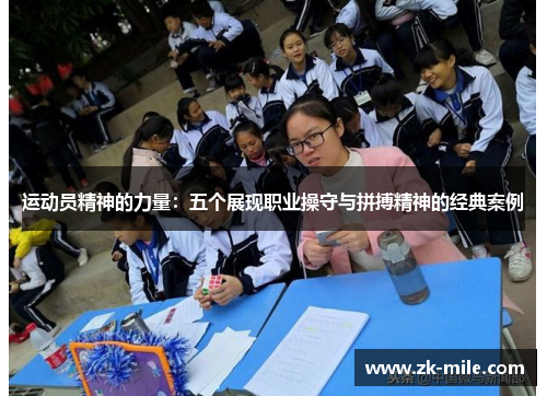 运动员精神的力量：五个展现职业操守与拼搏精神的经典案例