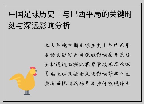 中国足球历史上与巴西平局的关键时刻与深远影响分析