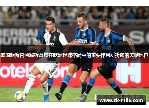 欧国联赛内涵解析及其在欧洲足球格局中的重要作用所扮演的关键地位