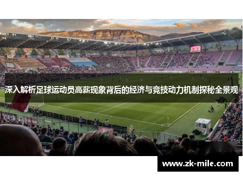 深入解析足球运动员高薪现象背后的经济与竞技动力机制探秘全景观