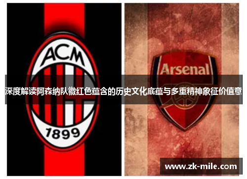 深度解读阿森纳队徽红色蕴含的历史文化底蕴与多重精神象征价值意