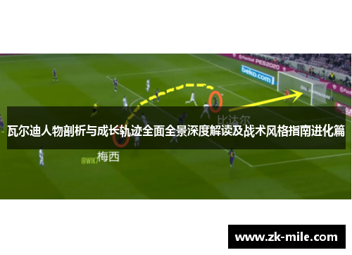 瓦尔迪人物剖析与成长轨迹全面全景深度解读及战术风格指南进化篇