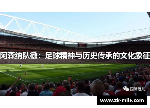 阿森纳队徽：足球精神与历史传承的文化象征