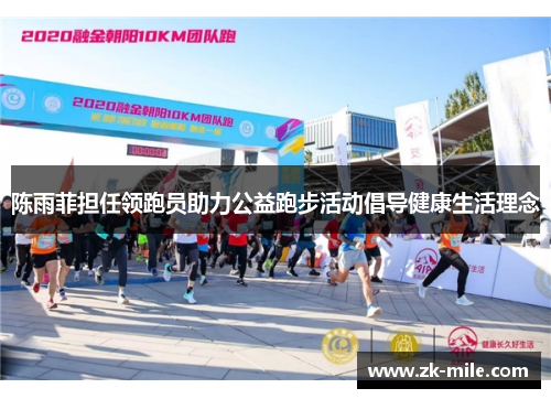 陈雨菲担任领跑员助力公益跑步活动倡导健康生活理念