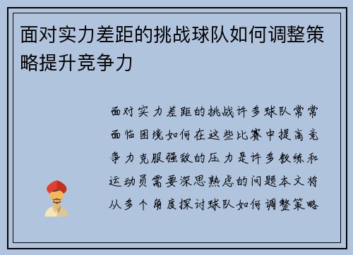 面对实力差距的挑战球队如何调整策略提升竞争力