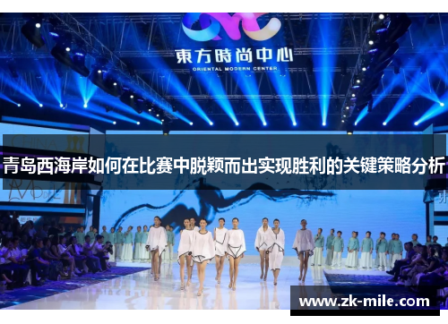 青岛西海岸如何在比赛中脱颖而出实现胜利的关键策略分析