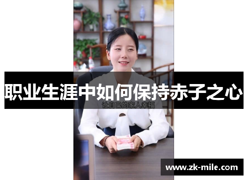 职业生涯中如何保持赤子之心