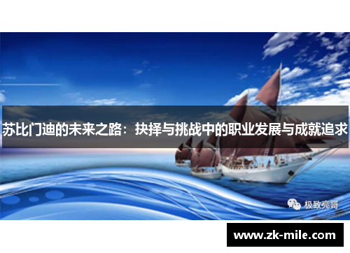 苏比门迪的未来之路：抉择与挑战中的职业发展与成就追求