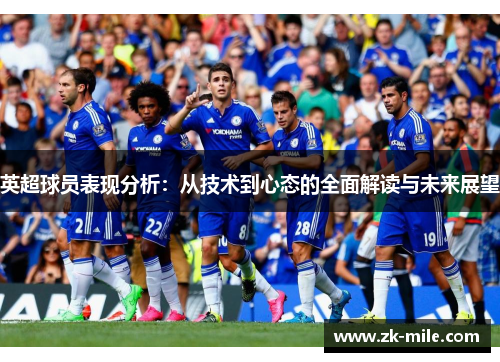 英超球员表现分析：从技术到心态的全面解读与未来展望