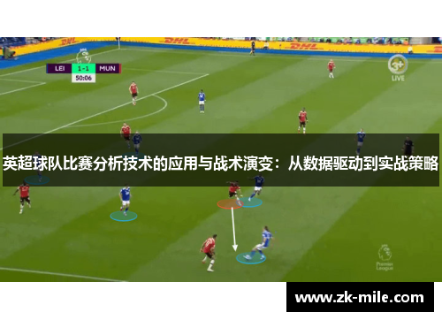 英超球队比赛分析技术的应用与战术演变：从数据驱动到实战策略