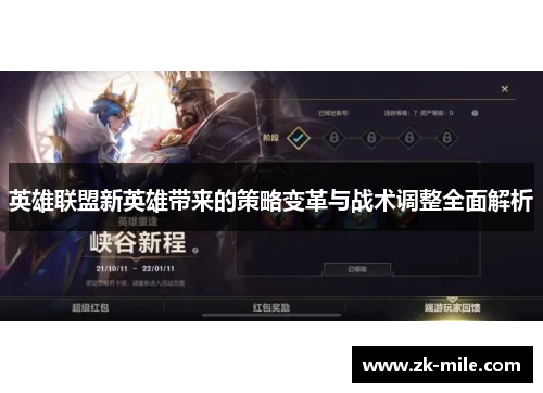 英雄联盟新英雄带来的策略变革与战术调整全面解析