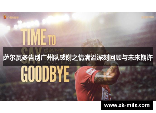 萨尔瓦多告别广州队感谢之情满溢深刻回顾与未来期许