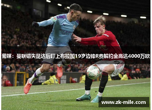 葡媒：曼联错失昆达后盯上布拉加19岁边锋R费解约金高达4000万欧