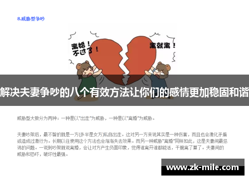 解决夫妻争吵的八个有效方法让你们的感情更加稳固和谐