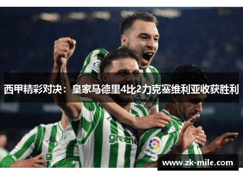 西甲精彩对决：皇家马德里4比2力克塞维利亚收获胜利