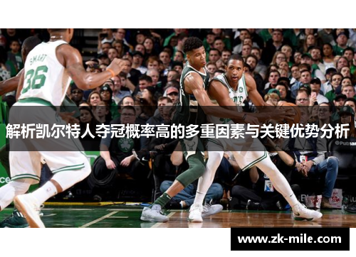 解析凯尔特人夺冠概率高的多重因素与关键优势分析