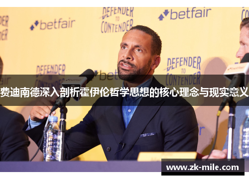 费迪南德深入剖析霍伊伦哲学思想的核心理念与现实意义