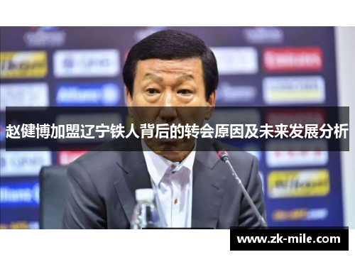 赵健博加盟辽宁铁人背后的转会原因及未来发展分析