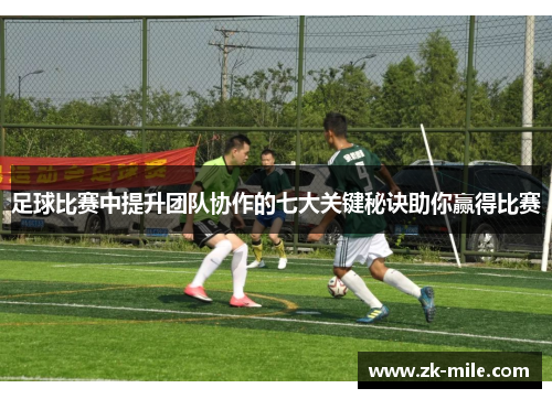 足球比赛中提升团队协作的七大关键秘诀助你赢得比赛