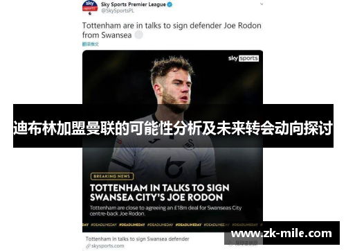 迪布林加盟曼联的可能性分析及未来转会动向探讨