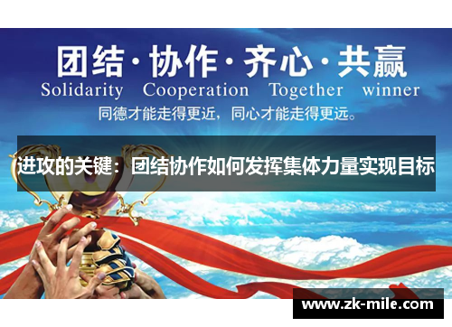 进攻的关键：团结协作如何发挥集体力量实现目标