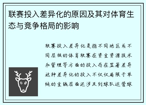 联赛投入差异化的原因及其对体育生态与竞争格局的影响