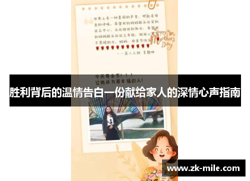 胜利背后的温情告白一份献给家人的深情心声指南