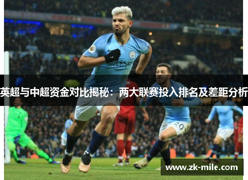 英超与中超资金对比揭秘：两大联赛投入排名及差距分析