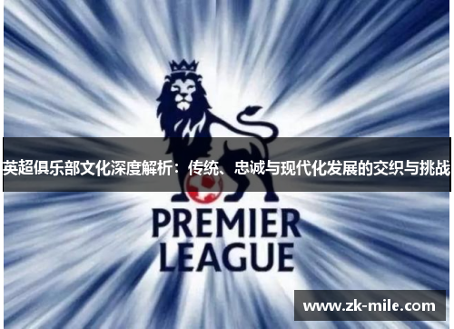 英超俱乐部文化深度解析：传统、忠诚与现代化发展的交织与挑战