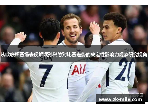 从欧联杯赛场表现解读孙兴慜对比赛走势的决定性影响力观察研究视角