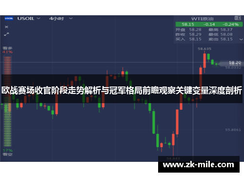 欧战赛场收官阶段走势解析与冠军格局前瞻观察关键变量深度剖析
