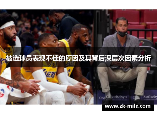 被选球员表现不佳的原因及其背后深层次因素分析