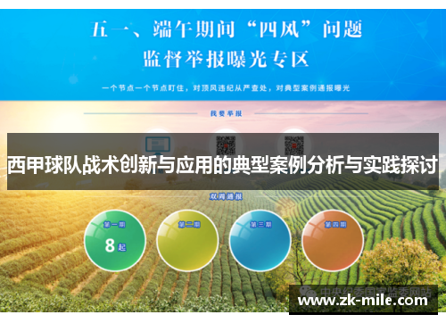 西甲球队战术创新与应用的典型案例分析与实践探讨