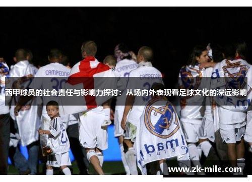 西甲球员的社会责任与影响力探讨：从场内外表现看足球文化的深远影响