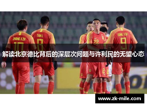 解读北京德比背后的深层次问题与许利民的无望心态