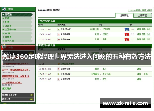 解决360足球经理世界无法进入问题的五种有效方法