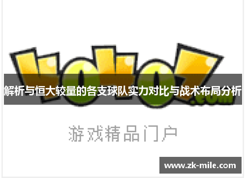 解析与恒大较量的各支球队实力对比与战术布局分析