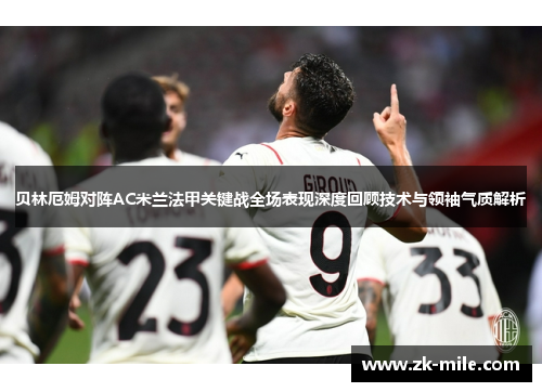 贝林厄姆对阵AC米兰法甲关键战全场表现深度回顾技术与领袖气质解析