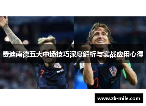 费迪南德五大中场技巧深度解析与实战应用心得