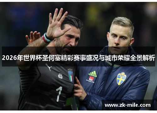 2026年世界杯圣何塞精彩赛事盛况与城市荣耀全景解析