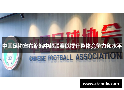 中国足协宣布缩编中超联赛以提升整体竞争力和水平